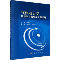 气体动力学同步学习指导及习题详解 原渭兰 编 专业科技 文轩网