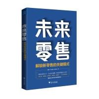 未来零售:解锁新零售的关键模式 殷晖;乔培臻;俞书琪 著 经管、励志 文轩网