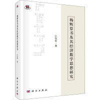 杨辉算书及其经济数学思想研究 吕变庭 著 经管、励志 文轩网