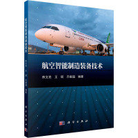 航空智能制造装备技术 陈文亮,王珉,齐振超 编 专业科技 文轩网