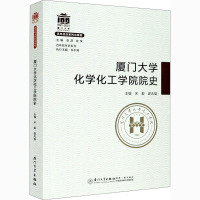 厦门大学化学化工学院院史 宋毅,谢兆雄 编 社科 文轩网