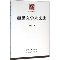 颜思久学术文选 颜思久 著作 文学 文轩网