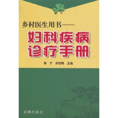 乡村医生用书:妇科疾病诊疗手册 惠宁,徐明娟 编 著作 著 生活 文轩网