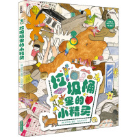 垃圾桶里的小精灵 今日今中 译 (韩)安宁达 绘 少儿 文轩网