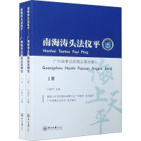 南海涛头法仪平——广州海事法院精品案例集(全2册) 叶柳东,广州海事法官协会 编 社科 文轩网