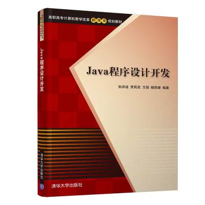 JAVA程序设计开发 孙洪迪、贾民政、方园、杨民峰 著 大中专 文轩网