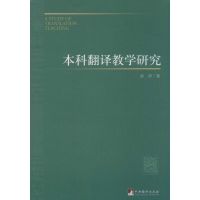 本科翻译教学研究 彭萍 著 著 彭萍 著 编 文教 文轩网