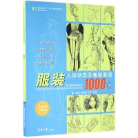 服装人体动态及着装表现1000例 郭琦 等 著 专业科技 文轩网