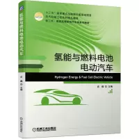 氢能与燃料电池电动汽车 史践 主编 著 大中专 文轩网