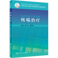 临床药师工作手册 咳喘治疗 游一中,葛卫红 编 生活 文轩网