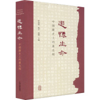 追怀生命 中国历史上的墓志铭 (美)伊沛霞,(美)姚平,(美)张聪 编 社科 文轩网