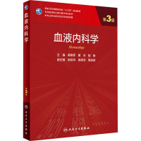 血液内科学 第3版 黄晓军,黄河,胡豫 编 大中专 文轩网