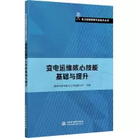 变电运维核心技能基础与提升 国网天津市电力公司检修公司 编 专业科技 文轩网