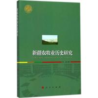 新疆农牧业历史研究 陈跃 著 社科 文轩网