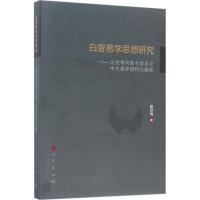 白晋易学思想研究 陈欣雨 著 著作 社科 文轩网