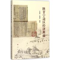 陕甘宁边区经济典藏 王金昌,张晓东 编著 经管、励志 文轩网