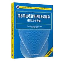 信息系统项目管理师考试辅导(针对上午考试第3版全国计算机技术与软件专业技术资格水平考试辅导用书) 曹济、温丽 著 