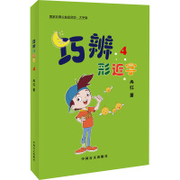 巧辨形近字 4 大字版 冉红 著 文教 文轩网