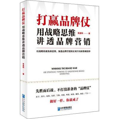 打赢品牌仗 用战略思维讲透品牌营销 朱金科 著 经管、励志 文轩网