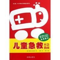 儿童急救:应急指南 (德)扬科?冯?里贝克 著作 澄泉 译者 著 澄泉 译 生活 文轩网