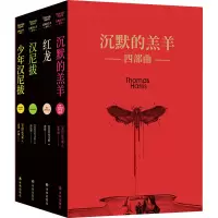 沉默的羔羊四部曲(《沉默的羔羊》+《红龙》+《汉尼拔》+《少年汉尼拔》)(全4册) 