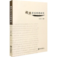 胡华学术思想研究 石宏亮 编 社科 文轩网