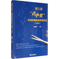 第三届"音中奖"全国作曲比赛获奖作品(打击乐) 2018 强巍昊 编 艺术 文轩网