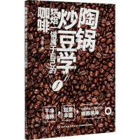 陶锅炒豆学 烘焙一锅属于自己的咖啡 潘佳霖 著 生活 文轩网