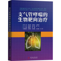 支气管哮喘的生物靶向治疗 熊维宁,常春 编 生活 文轩网