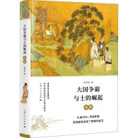 大国争霸与士的崛起 春秋 李学勤,郭志坤 编 著 李学勤,郭志坤 编 社科 文轩网