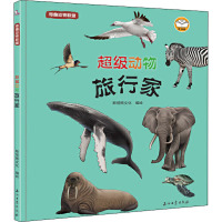 奇趣动物联盟 超级动物旅行家 斯塔熊文化 绘 少儿 文轩网