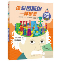 像爱因斯坦一样思考/天才大脑训练营 (意)卡洛·卡赞//索尼娅·斯卡尔科 著 纪园园 译 少儿 文轩网