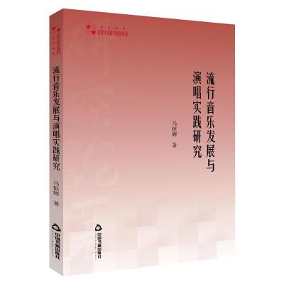 流行音乐发展与演唱实践研究 马恒辉 著 艺术 文轩网