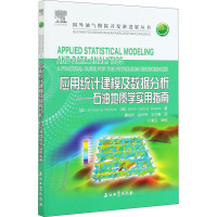 应用统计建模及数据分析——石油地质学实用指南 