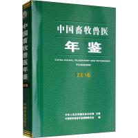 2018中国畜牧兽医年鉴 中国畜牧兽医年鉴编辑委员会 编 专业科技 文轩网