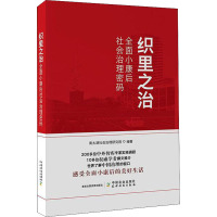 织里之治 全面小康后社会治理密码 南太湖社会治理研究院 编 经管、励志 文轩网