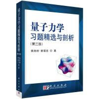 量子力学习题精选与剖析(第3版) 钱伯初,曾谨言 著 大中专 文轩网