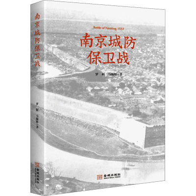 南京城防保卫战 罗娟,马振犊 著 社科 文轩网