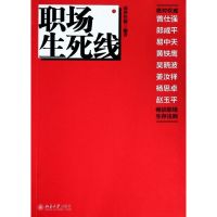 职场生死线 商界传媒 著 经管、励志 文轩网