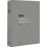 梁西论国际法与国际组织五讲 节选集 梁西 著 社科 文轩网