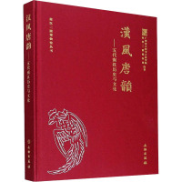 汉风唐韵——五代南汉历史与文化 广州市文物考古研究院 编 文学 文轩网