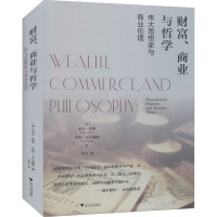 财富、商业与哲学 伟大思想家和商业伦理 (美)尤金·希思,(美)拜伦·卡尔迪斯 编 宋良 译 经管、励志 文轩网