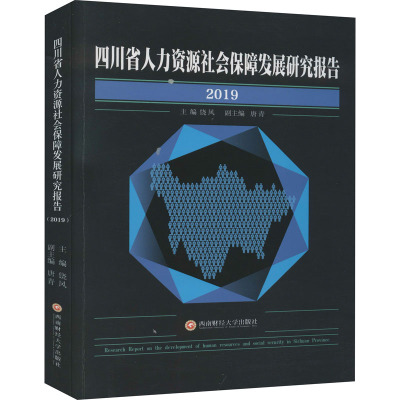 四川省人力资源社会保障发展研究报告 2019 饶风 编 经管、励志 文轩网