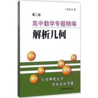 高中数学专题精编 李正兴 著 文教 文轩网