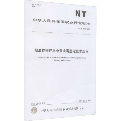 粮油作物产品中黄曲霉鉴定技术规程 NY/T 3691-2020 中华人民共和国农业农村部 专业科技 文轩网