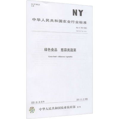 绿色食品 葱蒜类蔬菜 NY/T 744-2020 中华人民共和国农业农村部 专业科技 文轩网