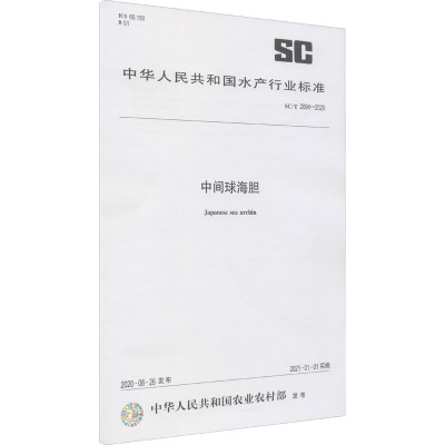 中间球海胆 SC/T 2094-2020 中华人民共和国农业农村部 专业科技 文轩网