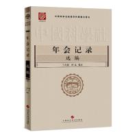 年会记录选编 王良镭、何品 著 生活 文轩网