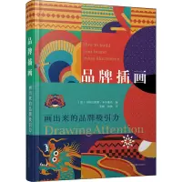 品牌插画 画出来的品牌吸引力 (波)马格达莱娜·多布鲁克 编 李婵,洪澳 译 艺术 文轩网