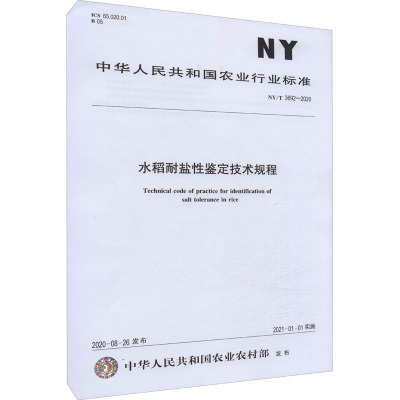 水稻耐盐性鉴定技术规程 NY/T 3692-2020 中华人民共和国农业农村部 专业科技 文轩网